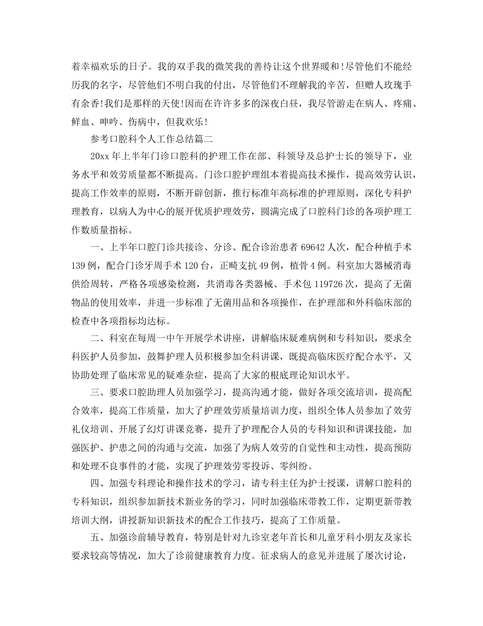 口腔科个人工作参考总结五篇合集2024 _第3页