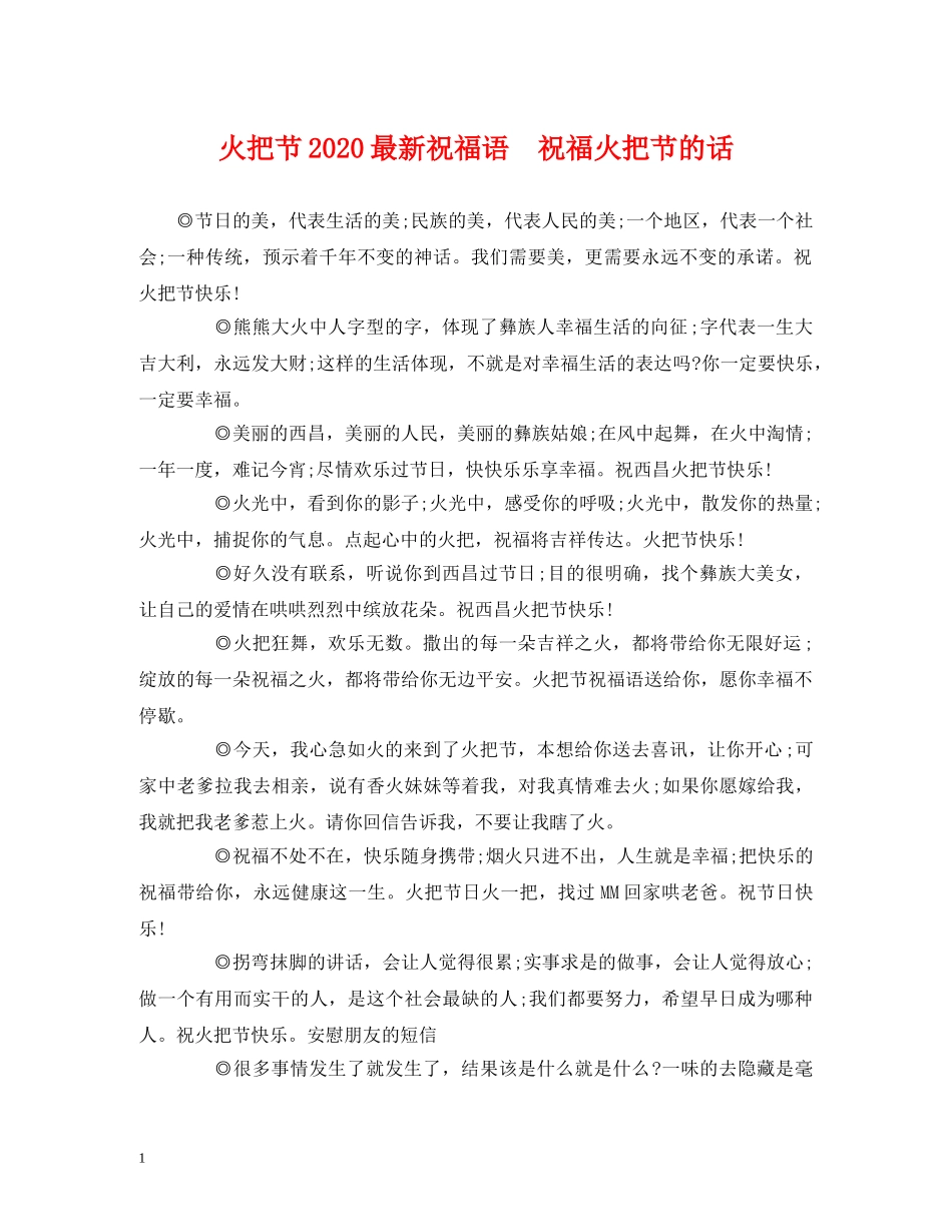 火把节2024最新祝福语  祝福火把节的话 _第1页