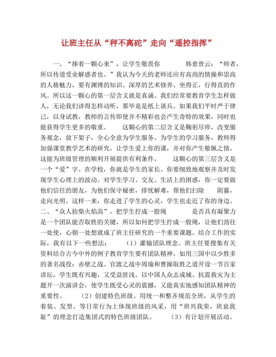 让班主任从“秤不离砣”走向“遥控指挥” _第1页