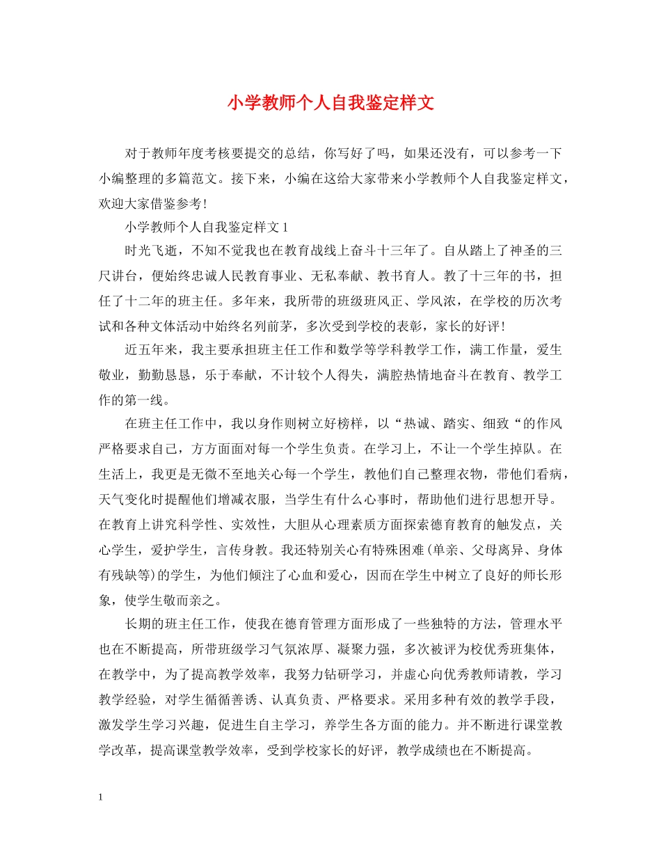 小学教师个人自我鉴定样文2 _第1页