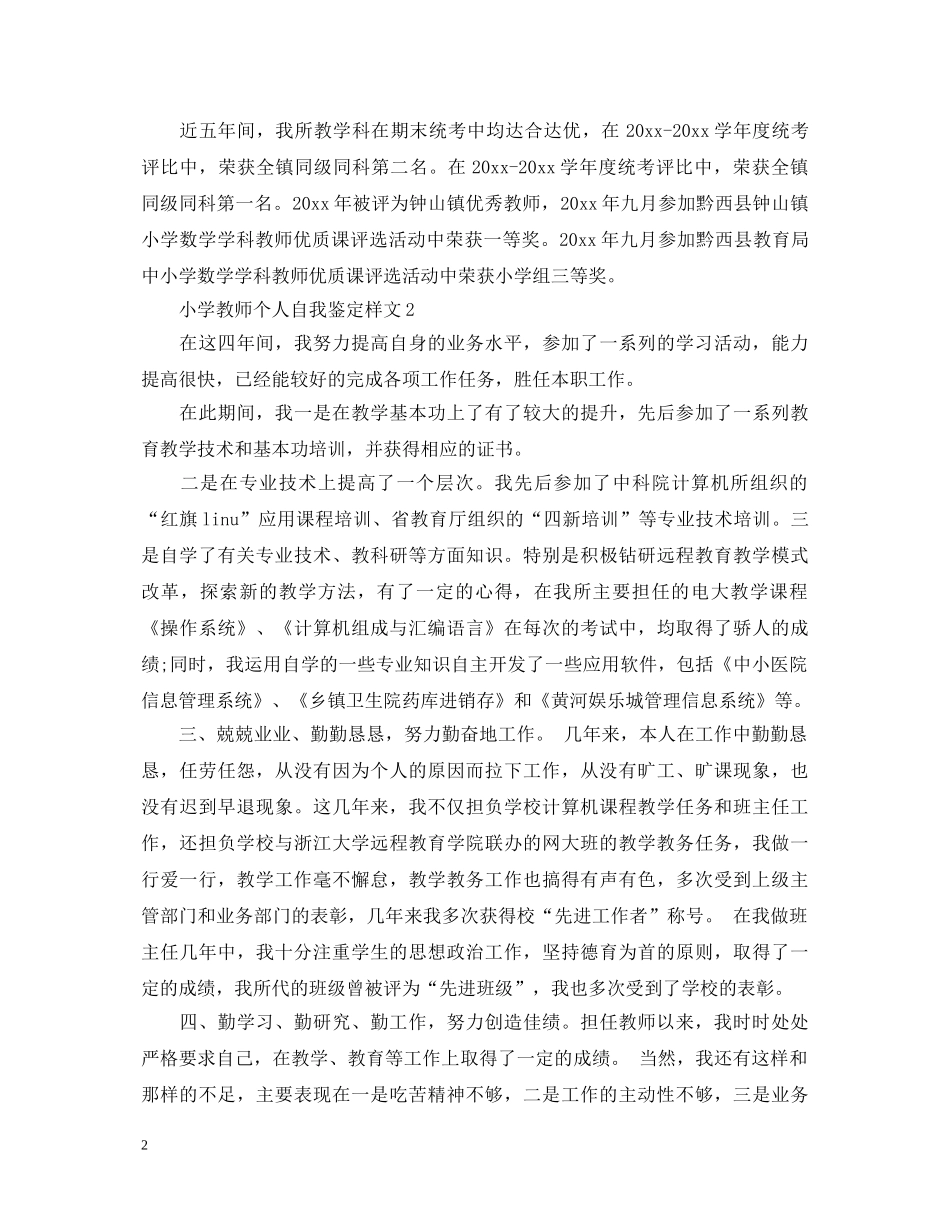 小学教师个人自我鉴定样文2 _第2页