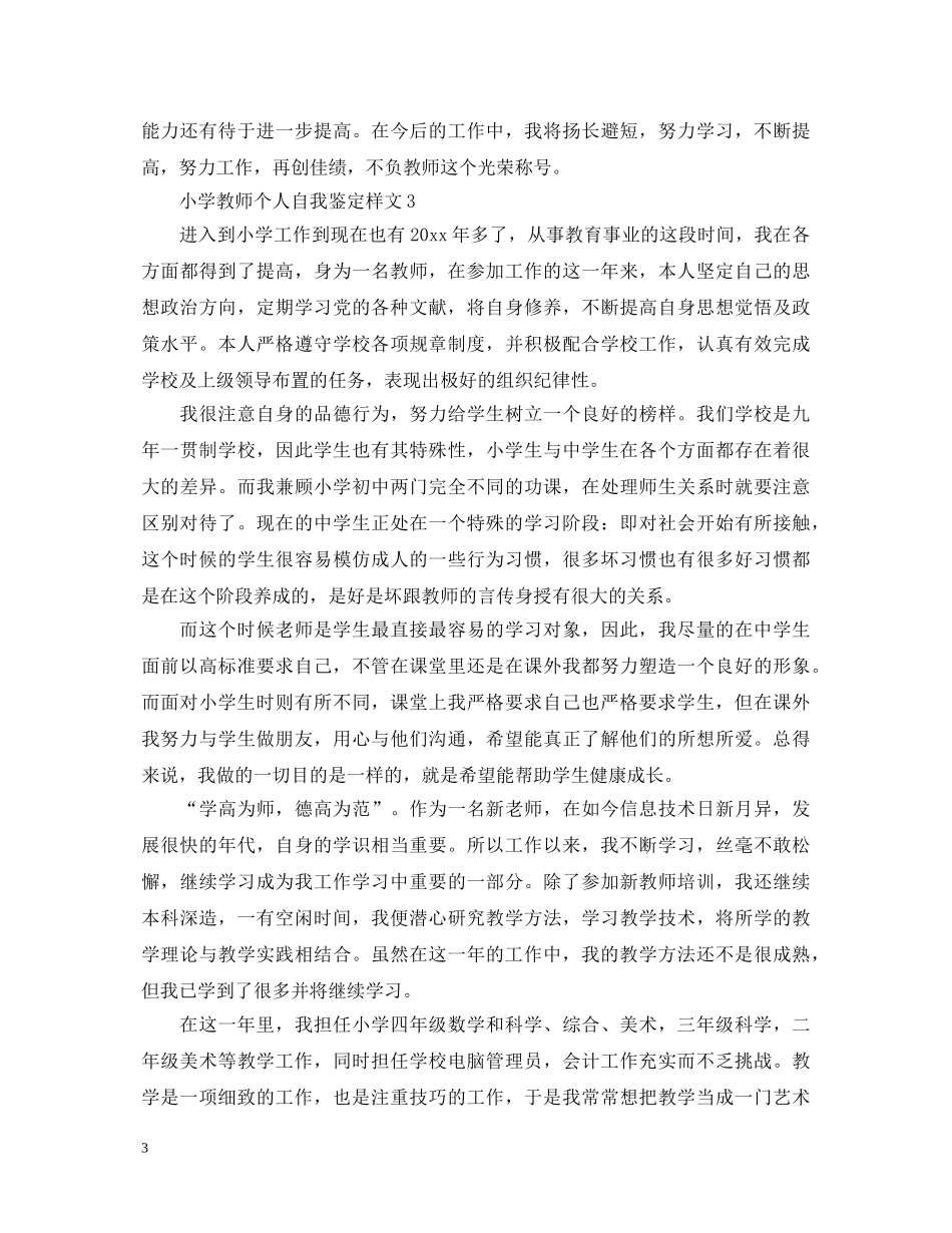 小学教师个人自我鉴定样文2 _第3页