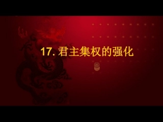 君主集权的强化