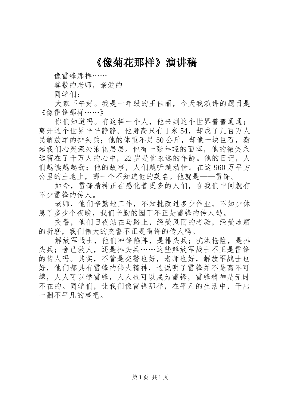 《像菊花那样》演讲_第1页