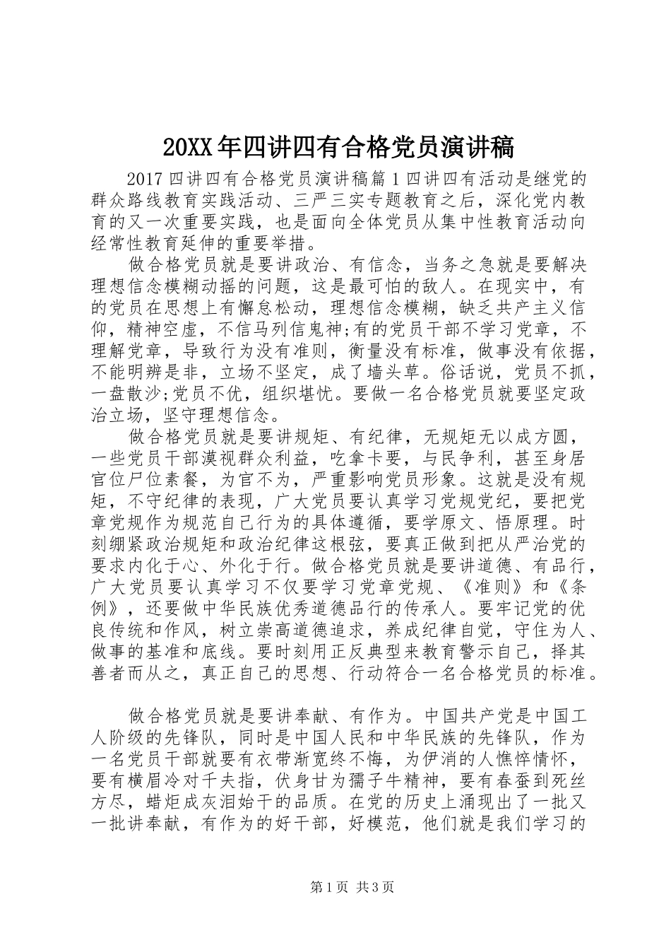 20XX年四讲四有合格党员演讲_第1页