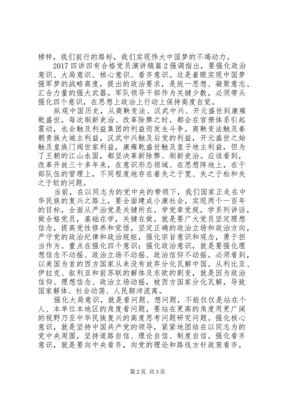 20XX年四讲四有合格党员演讲_第2页