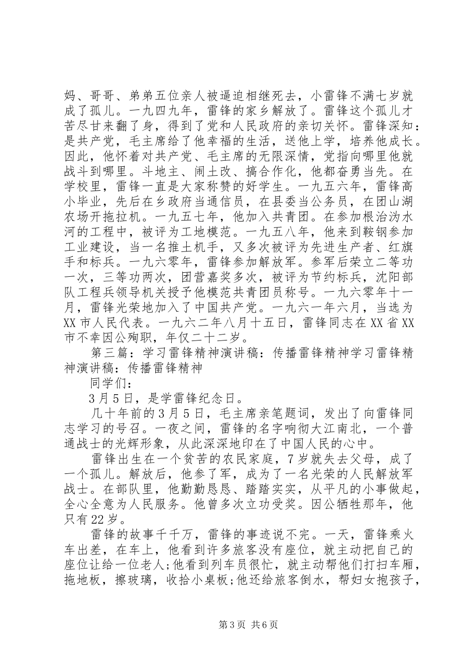 交警学习雷锋精神演讲稿范文_1_第3页