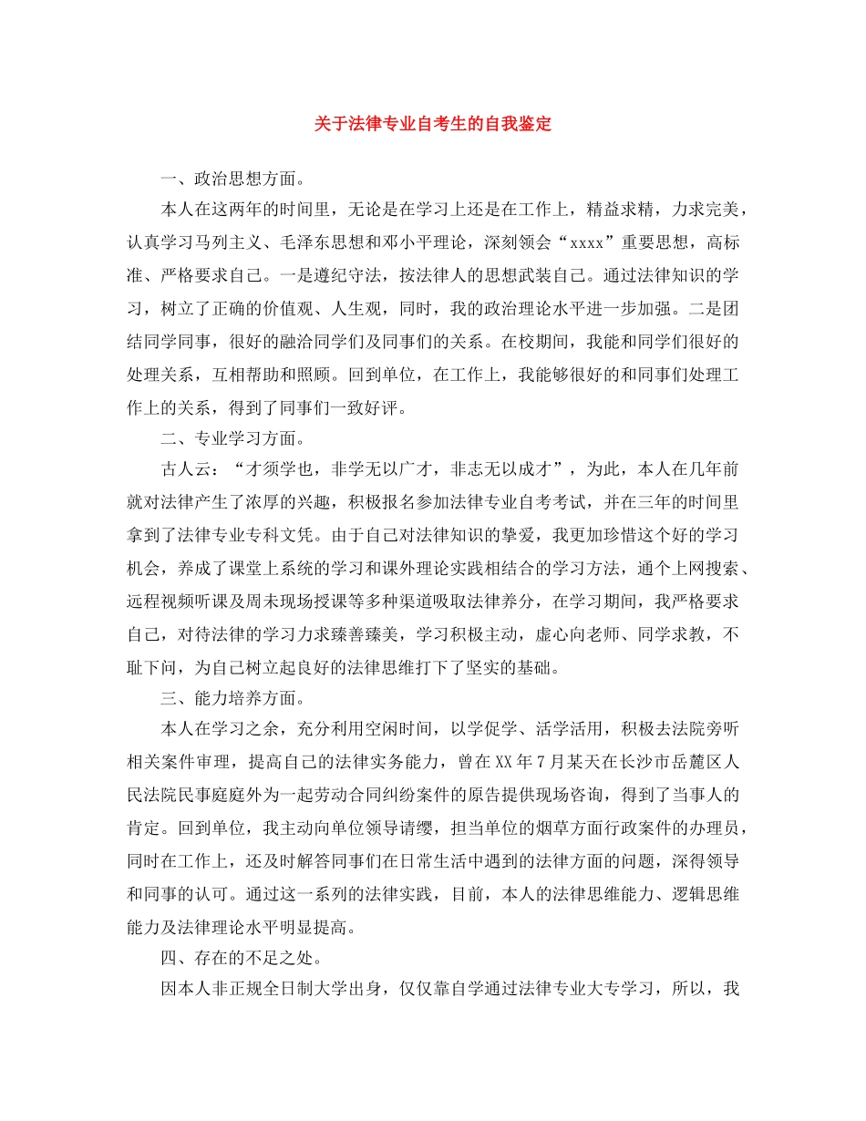 关于法律专业自考生的自我鉴定 _第1页