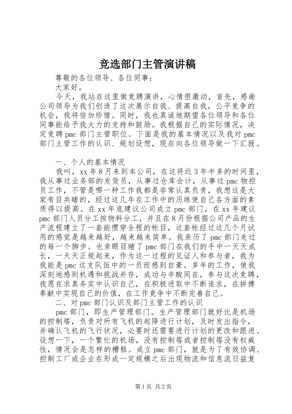 竞选部门主管演讲稿范文_第1页