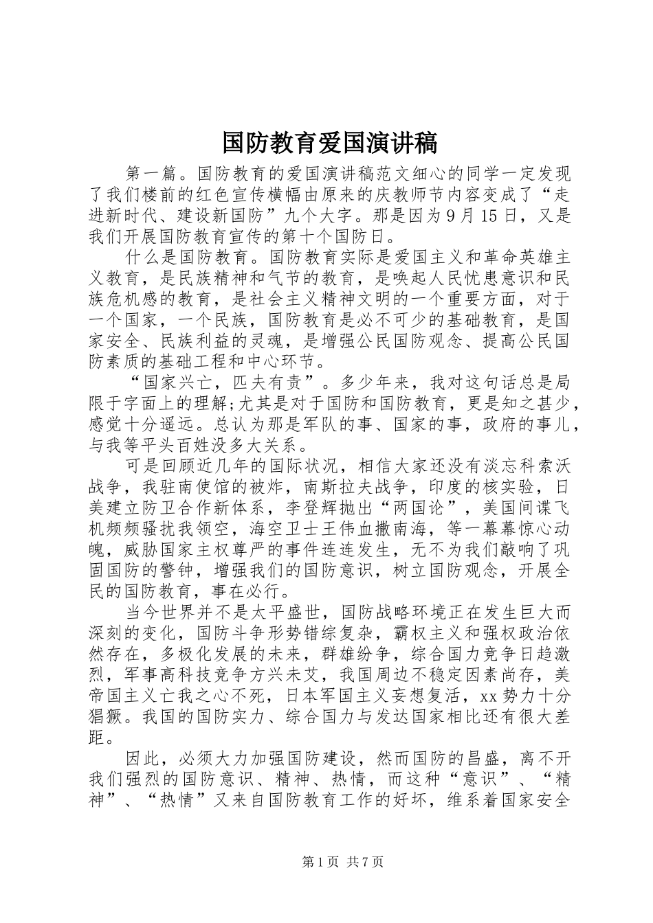 国防教育爱国演讲稿范文_第1页