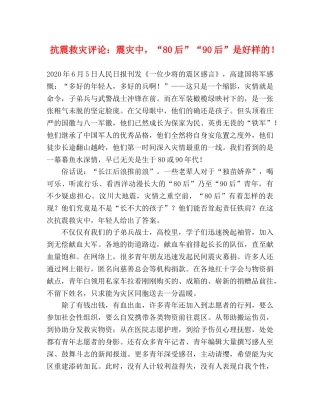 抗震救灾评论震灾中，“80后”“90后”是好样的！ 