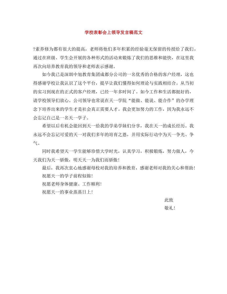 学校表彰会上领导发言稿范文 _第1页