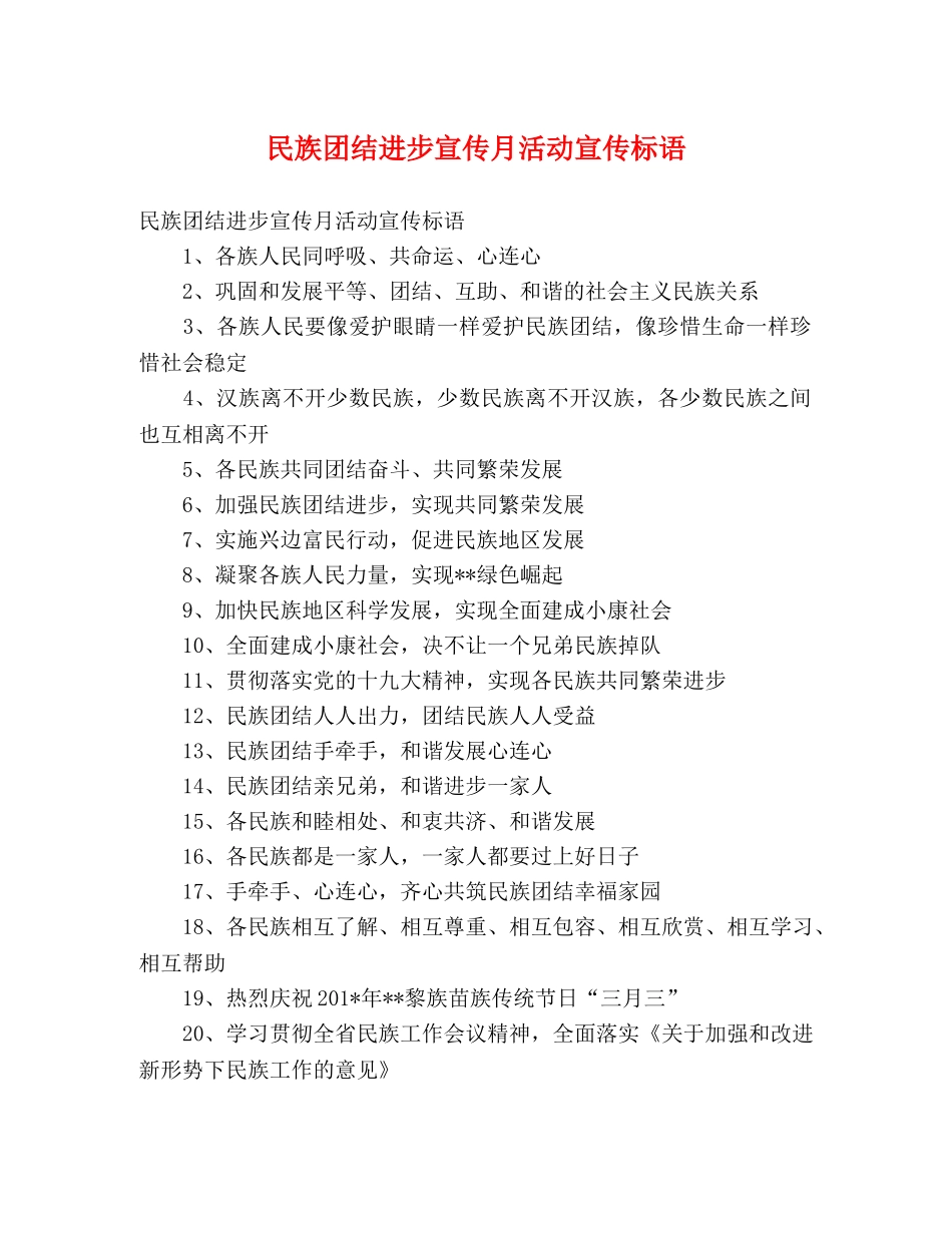 民族团结进步宣传月活动宣传标语 _第1页