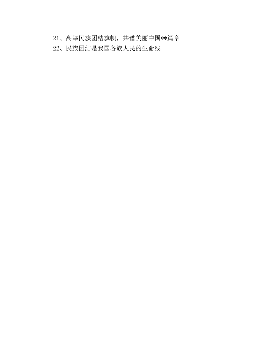 民族团结进步宣传月活动宣传标语 _第2页