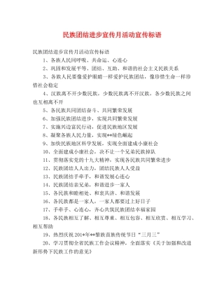 民族团结进步宣传月活动宣传标语 