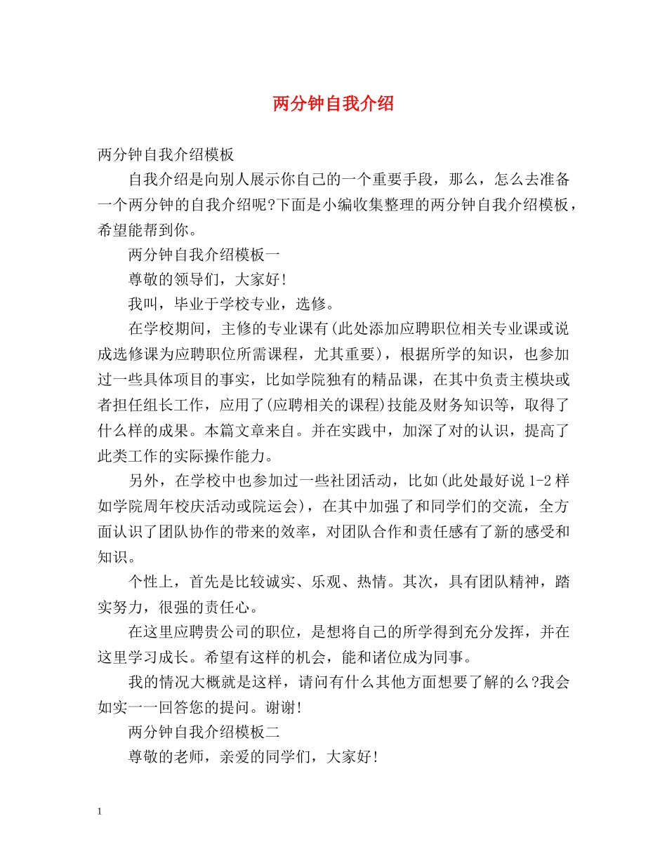 两分钟自我介绍 _第1页