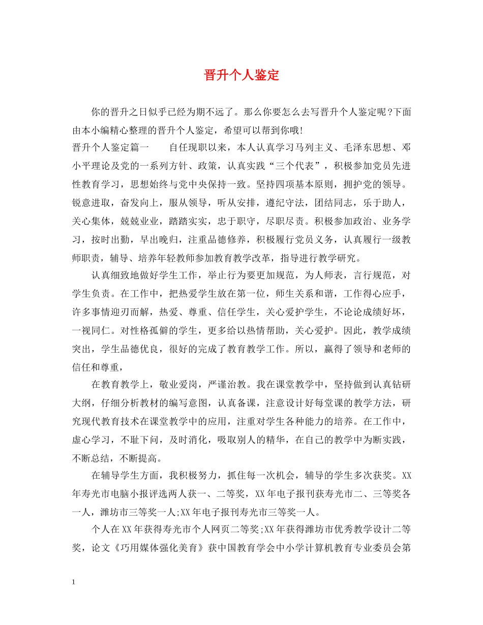 晋升个人鉴定 _第1页