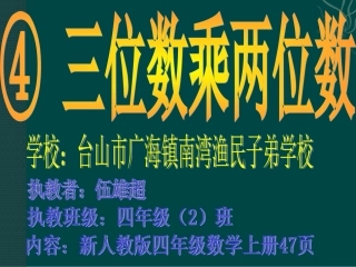 三位数乘两位数笔算乘法（第一课时）课件
