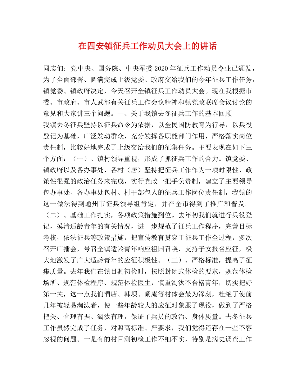 在四安镇征兵工作动员大会上的讲话 _第1页