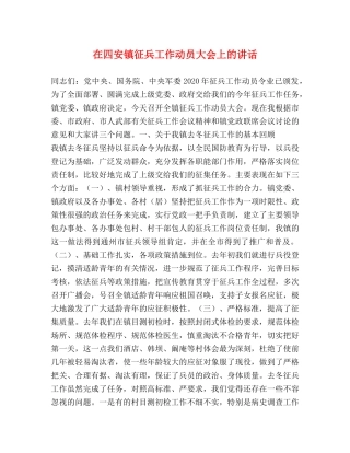 在四安镇征兵工作动员大会上的讲话 