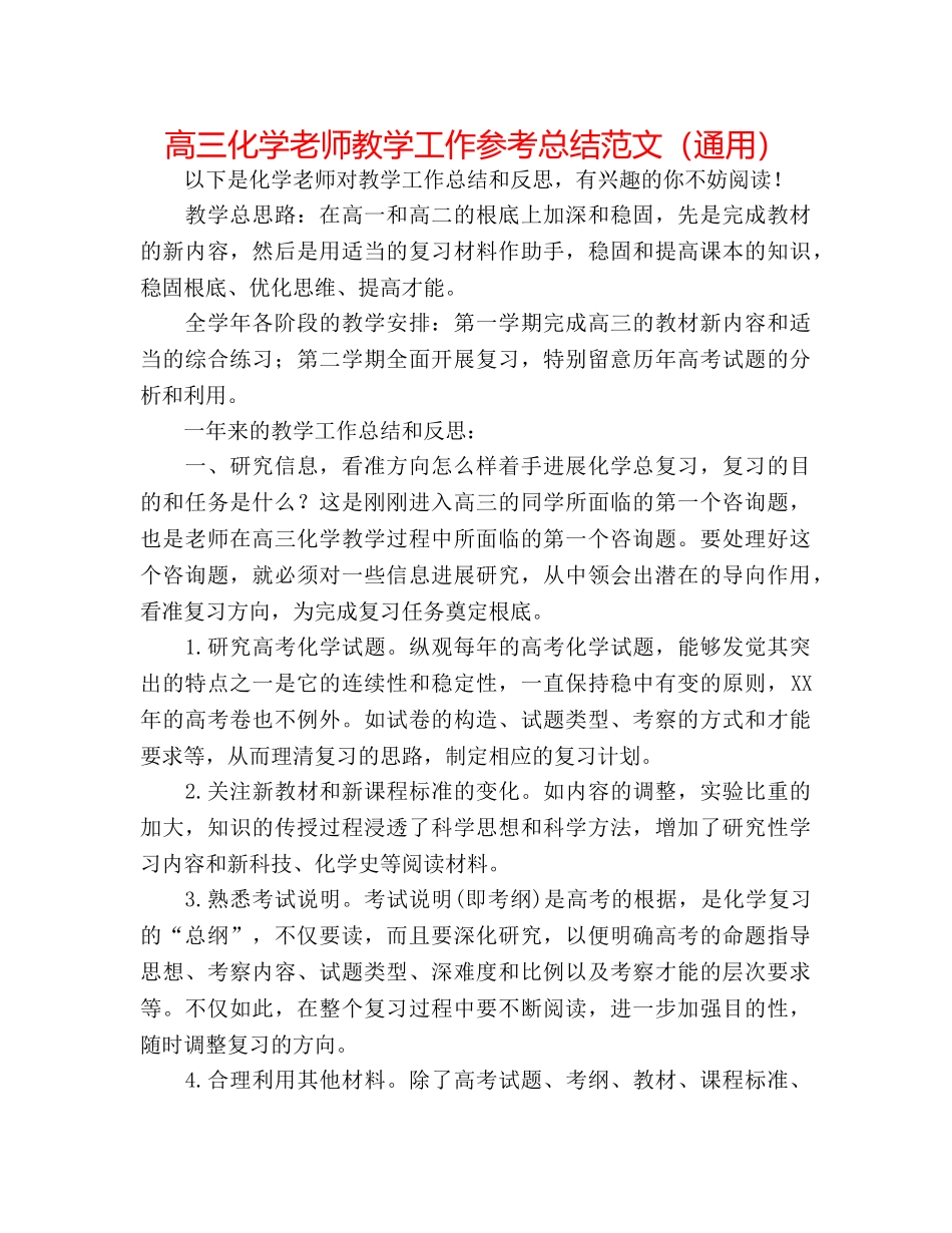高三化学教师教学工作参考总结范文（通用） _第1页