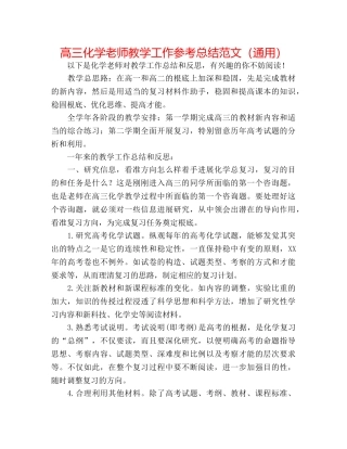 高三化学教师教学工作参考总结范文（通用） 