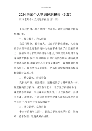 2024教师个人竞岗述职报告