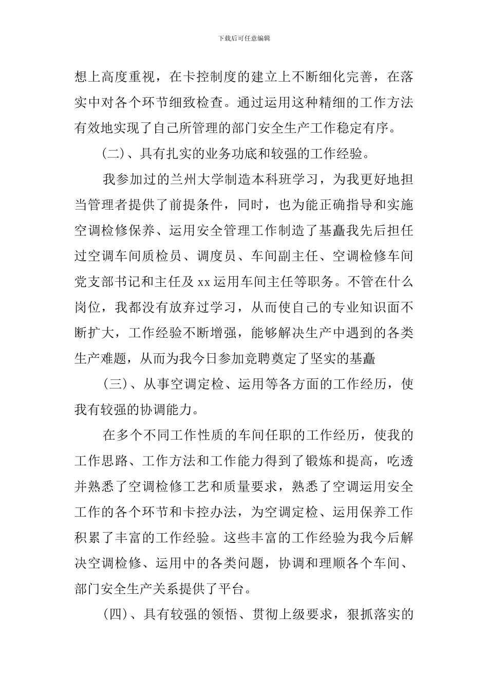 工厂竞聘演讲稿_第2页