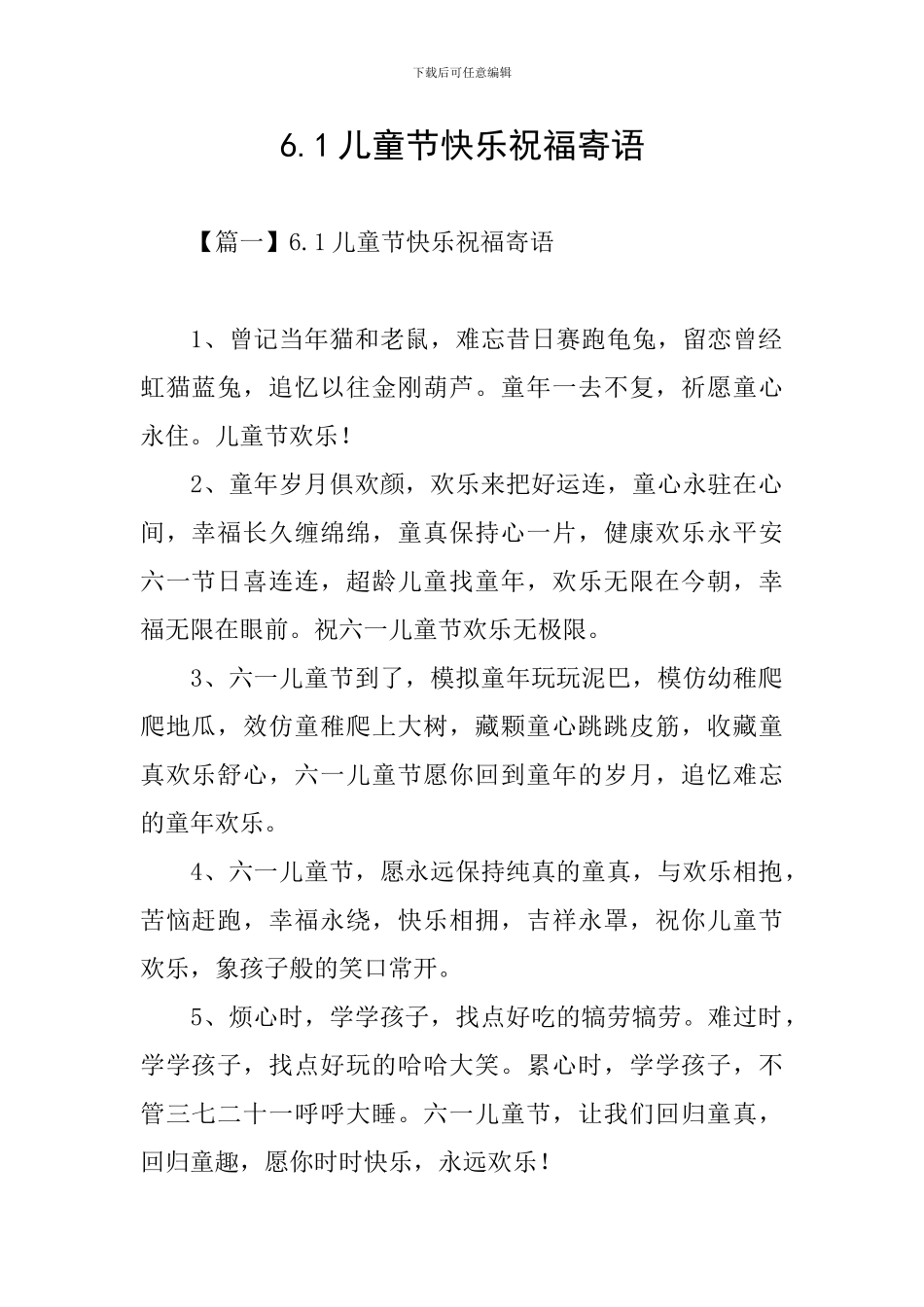 6.1儿童节开心祝福寄语_第1页