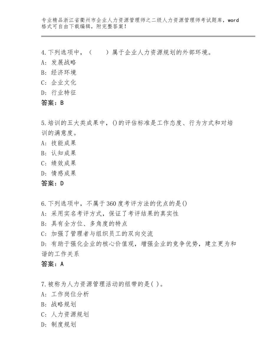 2024年浙江省衢州市企业人力资源管理师之二级人力资源管理师考试完整版完整答案_第2页