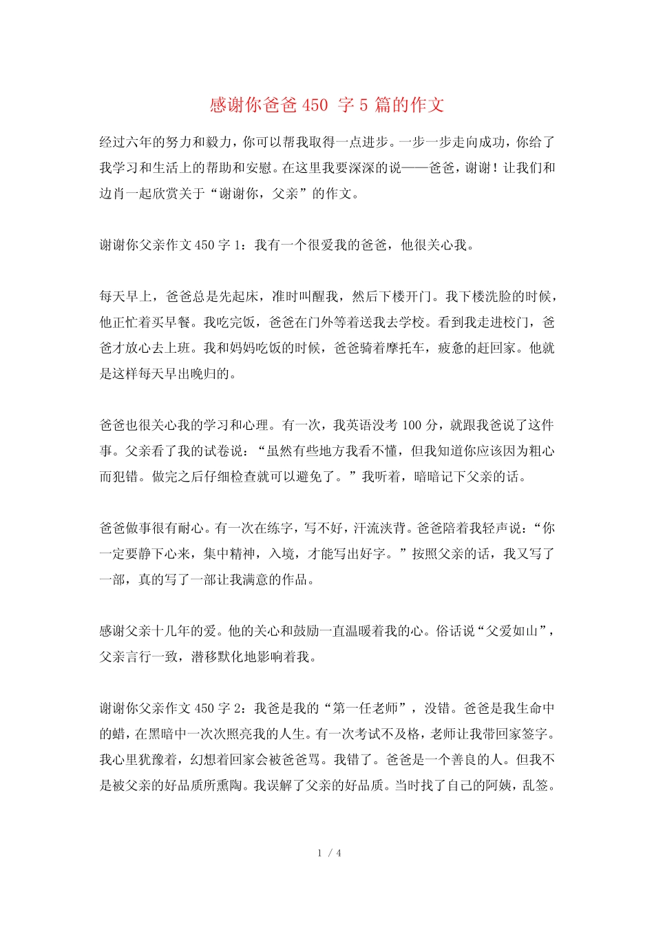 感谢你爸爸450字5的作文 _第1页