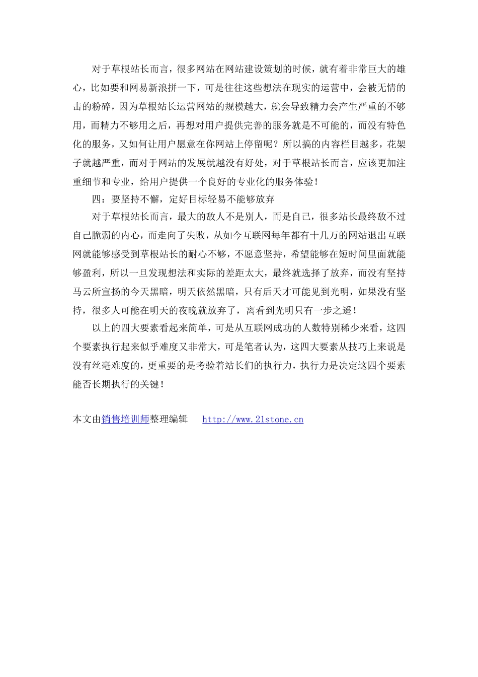 草根站长不会失去舞台坚持四大要素是成功关键_第2页