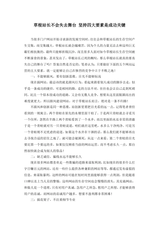 草根站长不会失去舞台坚持四大要素是成功关键