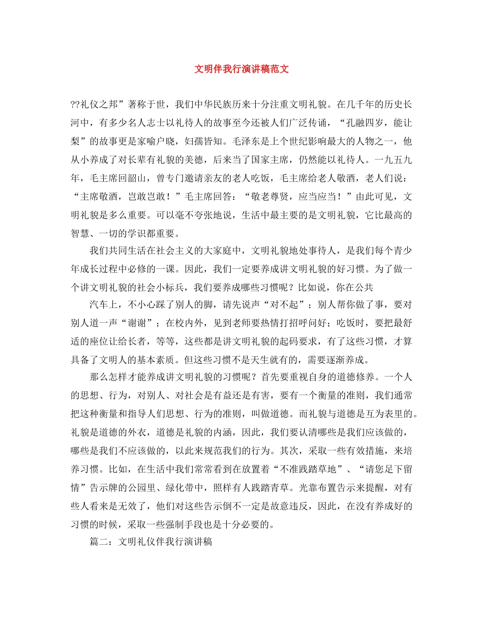 文明伴我行演讲稿范文 _第1页