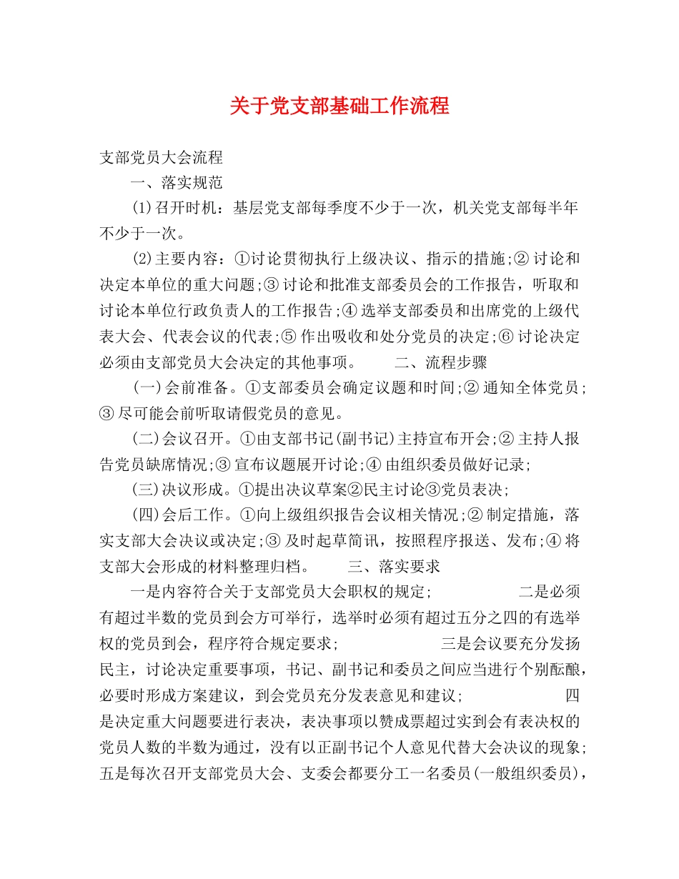 关于党支部基础工作流程 _第1页