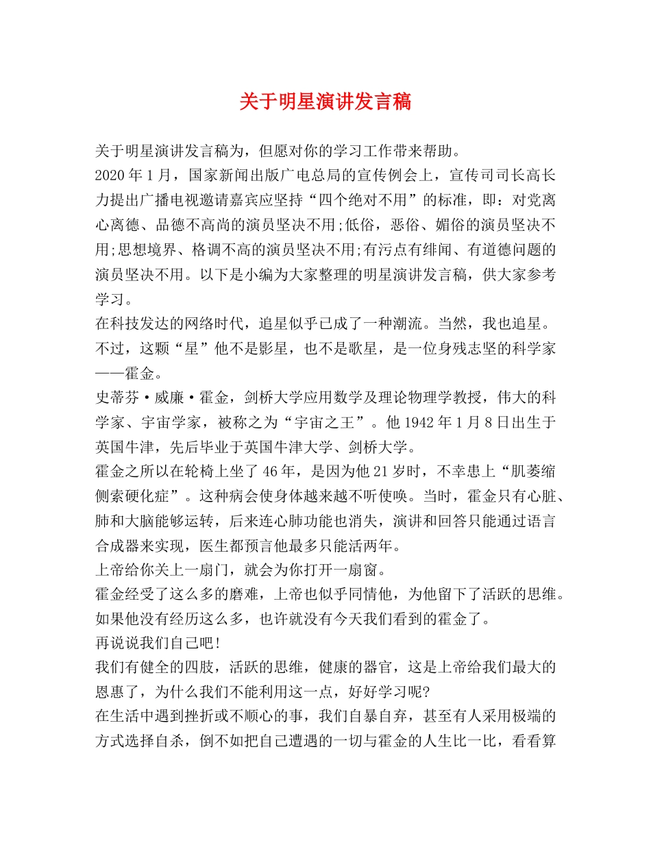 关于明星演讲发言稿 _第1页