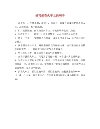 描写坐在火车上的句子 