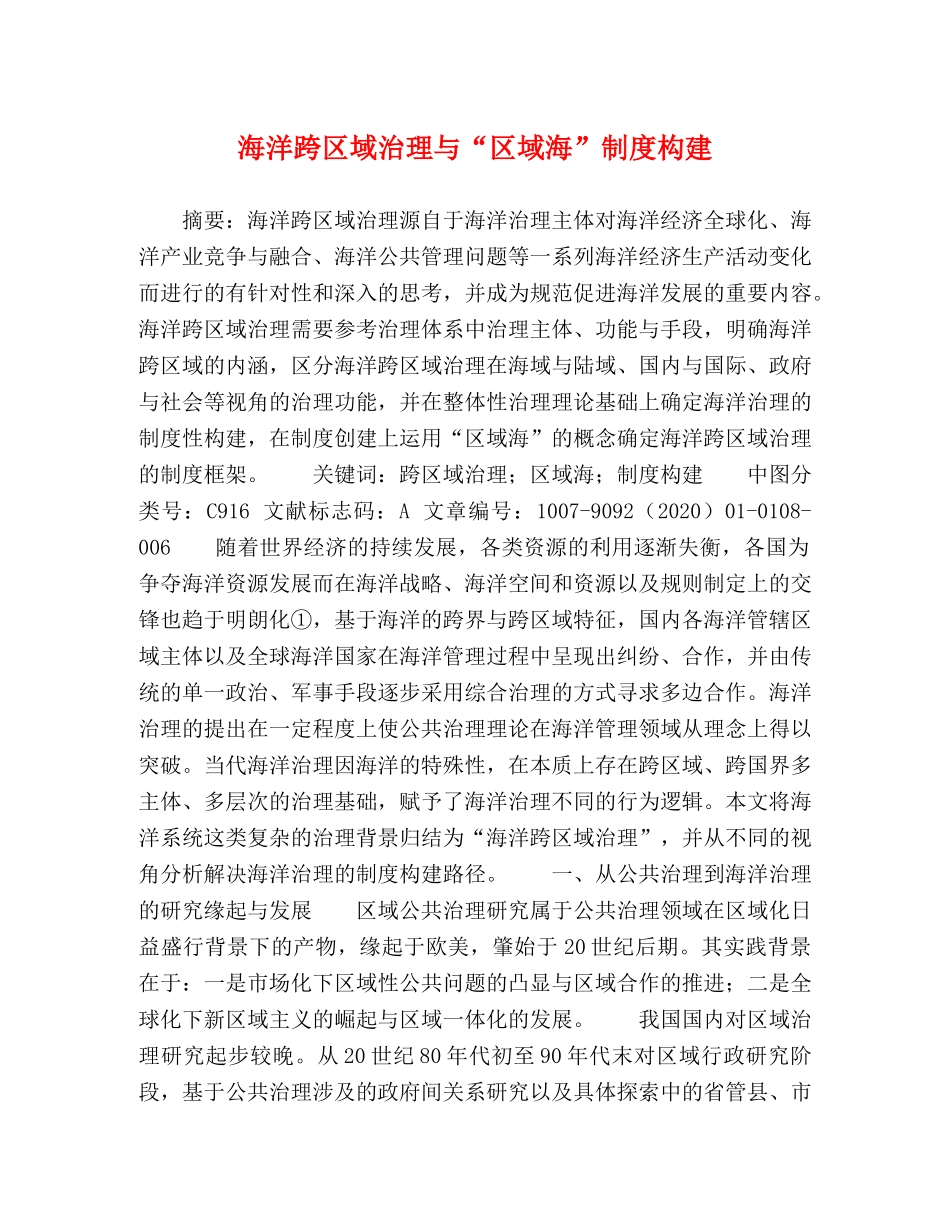 海洋跨区域治理与“区域海”制度构建 _第1页