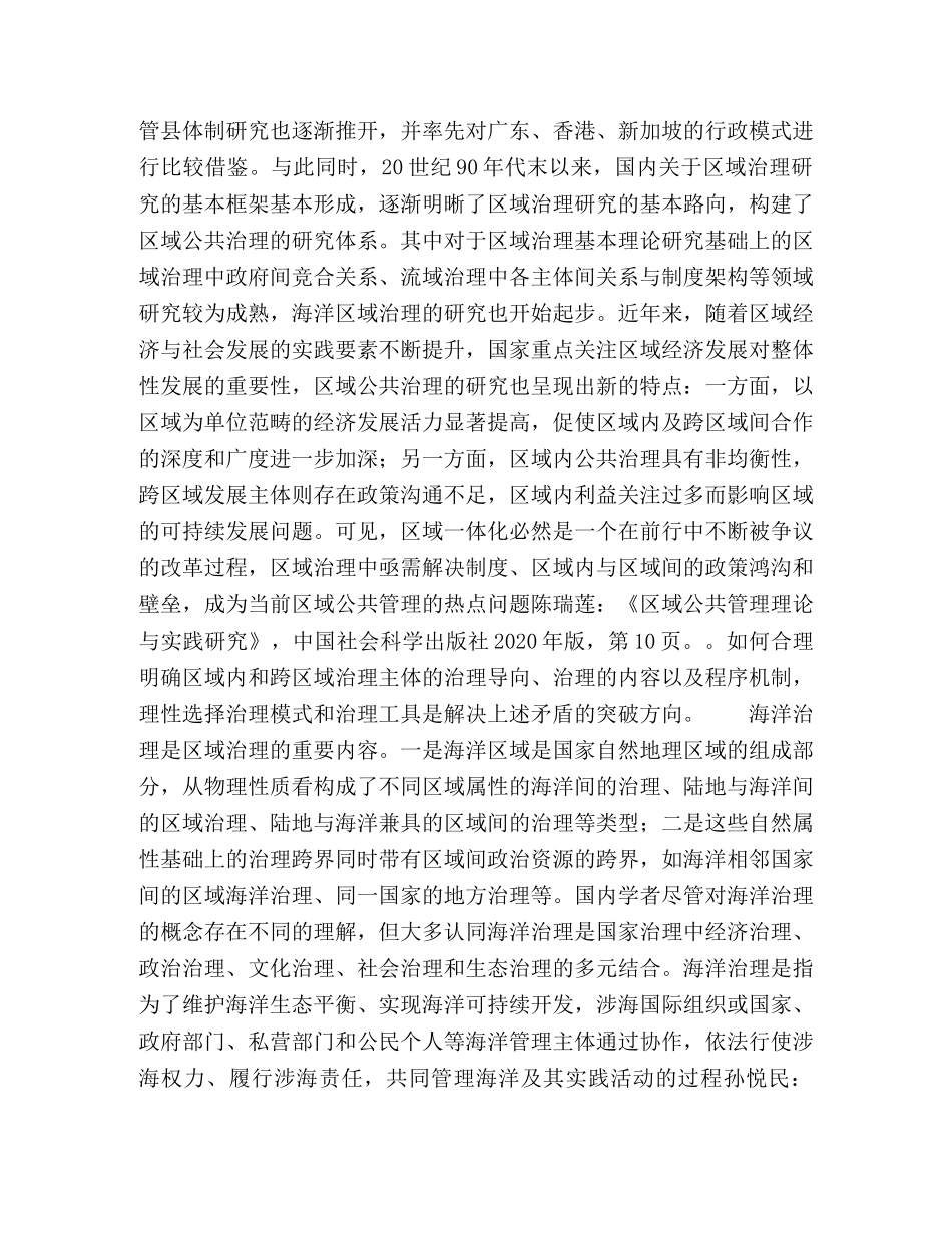 海洋跨区域治理与“区域海”制度构建 _第2页