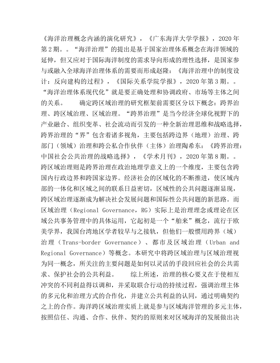 海洋跨区域治理与“区域海”制度构建 _第3页