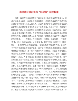 海洋跨区域治理与“区域海”制度构建 