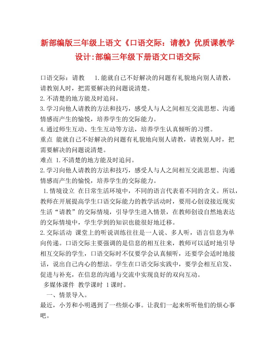 新部编版三年级上语文《口语交际请教》优质课教学设计-部编三年级下册语文口语交际 _第1页