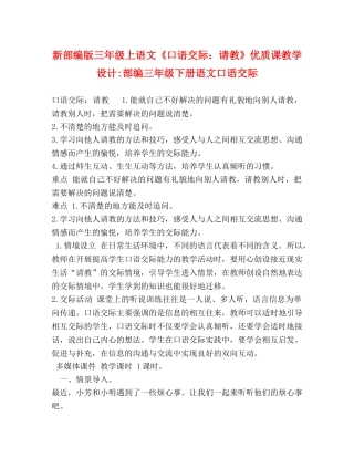 新部编版三年级上语文《口语交际请教》优质课教学设计-部编三年级下册语文口语交际 