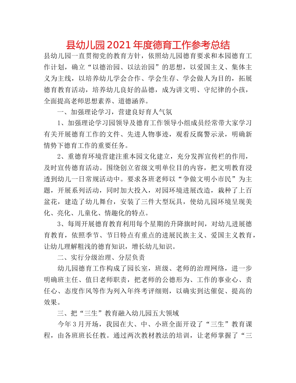 县幼儿园2024年度德育工作参考总结 _第1页