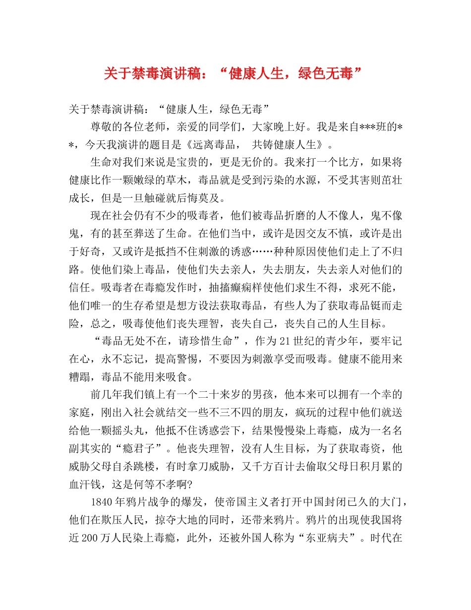 关于禁毒演讲稿“健康人生，绿色无毒” _第1页