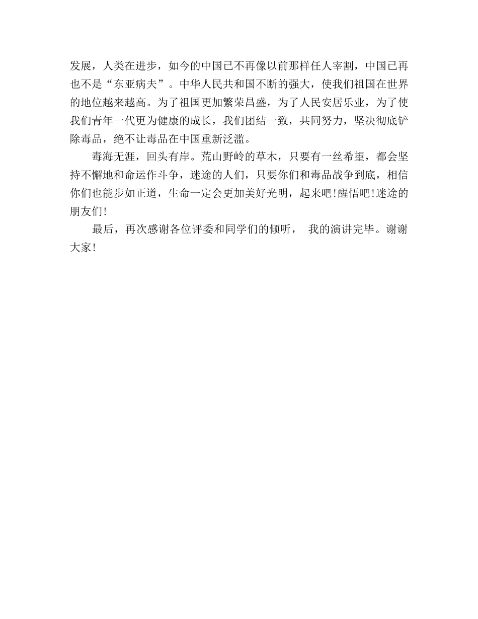 关于禁毒演讲稿“健康人生，绿色无毒” _第2页