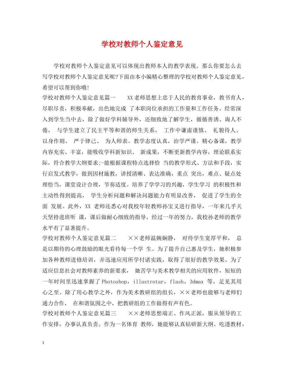 学校对教师个人鉴定意见 _第1页