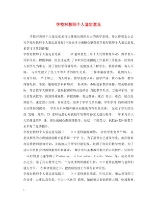 学校对教师个人鉴定意见 