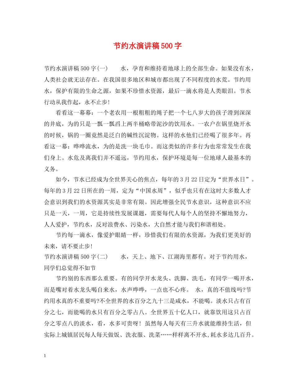 节约水演讲稿500字 _第1页