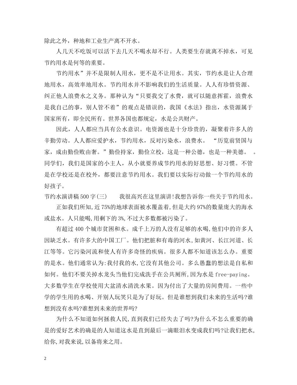 节约水演讲稿500字 _第2页